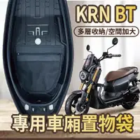 在飛比找蝦皮購物優惠-💥現貨供應💥 三陽 KRN BT 車廂收納袋 車廂置物袋 機