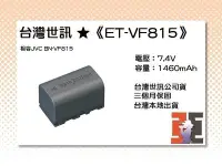在飛比找Yahoo!奇摩拍賣優惠-【老闆的家當】台灣世訊ET-VF815 副廠電池（相容JVC