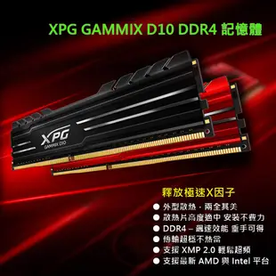 【威剛ADATA】XPG D10 DDR4 3200/3600 8Gx2/16Gx2 超頻桌上型記憶體