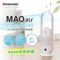 在飛比找PChome24h購物優惠-【日本Bmxmao】空間除菌大師 MAO air cool-