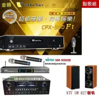 在飛比找Yahoo!奇摩拍賣優惠-金嗓CPX-900 F1點歌組合KTF-DM-827喇叭+M