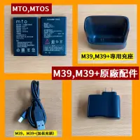 在飛比找蝦皮購物優惠-MTO M39/M39+老人機，按鍵機，電池配件專案特價中，