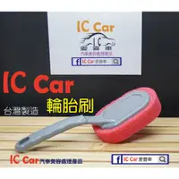 在飛比找蝦皮購物優惠-[IC Car愛喜車] 輪胎刷  台灣製造