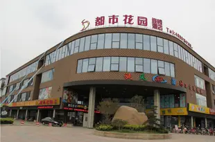 都市花園(蘇州普惠商業廣場店)Dushi Huayuan Hotel (Suzhou Puhui Commercial Plaza)