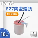 【E極亮】LED E27 陶瓷燈頭 附耐熱線 L鐵 10入組(E27燈頭 吸頂燈座 吊掛燈座)