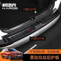 在飛比找樂天市場購物網優惠-專用于 skoda Karoq 斯柯達 柯珞克 不銹鋼后護板