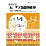 [聯經~書本熊]最權威的延世大學韓國語課本4：9789570845310<書本熊書屋>