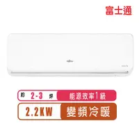 在飛比找ETMall東森購物網優惠-(送日製虎牌電子鍋)FUJITSU富士通冷氣 一級能效 2-