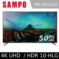 在飛比找PChome商店街優惠-SAMPO聲寶 50型4K HDR液晶顯示器 EM-50FC