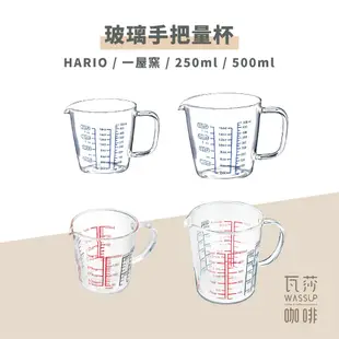 【瓦莎咖啡 附紙本發票】HARIO 玻璃手把量杯 一屋窯量杯 刻度量杯 CMJW-200 CMJW-500