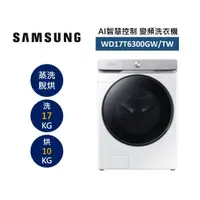 在飛比找蝦皮商城優惠-三星 WD17T6300GW/TW (聊聊領卷再折)17+1