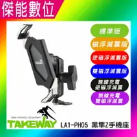 在飛比找樂天市場購物網優惠-【現貨+免運】黑隼 TAKEWAY LA1-PH05標準版/