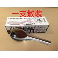 在飛比找蝦皮購物優惠-斑馬牌 不銹鋼 中 平底匙 (中湯匙) 單支散裝 湯匙 可放