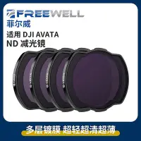 在飛比找Yahoo!奇摩拍賣優惠-FREEWELL Avata FPV濾鏡穿越機ND減光鏡新天