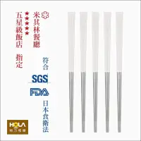 在飛比找momo購物網優惠-【HOLA】台灣第一筷316不鏽鋼寶筷5入組-象牙白