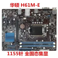 在飛比找露天拍賣優惠-〖弟兄電腦〗華碩 H61M-E/H61M-K/H61M-D 