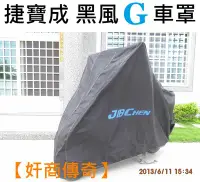 在飛比找Yahoo!奇摩拍賣優惠-【奸商傳奇】捷寶成不織布機車罩【M款】X星艦 GSR(尊爵版