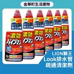 有貨 🔥 獅王LOOK 排水管疏通清潔劑450ML 排水管清潔劑 水管除臭 排水口 溶解毛髮 浴室 廚房 大掃除