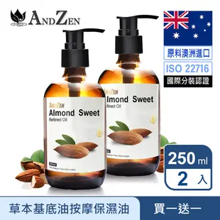 ANDZEN天然草本基底油按摩油250ml-甜杏仁油2入(壓嘴頭玻璃瓶)