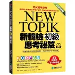 新韓檢初級應考祕笈：考試精華整理，從破題、解析到必考單字文法，用最短時間取得最高分！（附考古題＋考試專用作答紙＋複習手冊