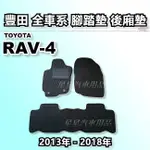 RAV4 RAV-4 四代 2013-2018年 腳踏墊 後廂墊 全車系用品 TOYOTA 豐田 台灣製造 星星汽車用品