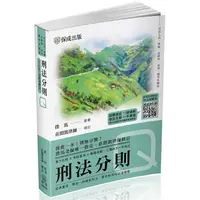 在飛比找樂天市場購物網優惠-撲馬老師開講－刑法分則－Q－國考各類科皆適用（保成）