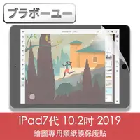 在飛比找momo購物網優惠-【百寶屋】iPad7代 10.2吋 2019繪圖專用類紙膜保