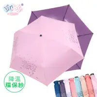 在飛比找蝦皮商城優惠-日本雨之戀 降溫10度C環保紗超輕折疊傘 愛樹貓8色(100