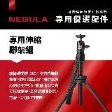 在飛比找遠傳friDay購物精選優惠-【NEBULA】Capsule 3 Laser 專用伸縮腳架