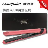 在飛比找蝦皮購物優惠-[免運]GlamPalm GP-201T粉色LED觸控離子夾