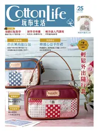 在飛比找TAAZE讀冊生活優惠-Cotton Life 玩布生活 No.（25）： 自在風尚