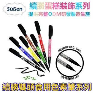 【Suben續勝】Food Pen 雙頭食用色素筆 黑色 (可用於 糖霜餅乾 翻糖 馬林糖 描繪)