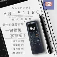 在飛比找蝦皮購物優惠-【健新電子】OLYMPUS VN-541PC 數位錄音筆 錄