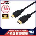 【MAX+】原廠保固 MICRO HDMI TO HDMI 4K影音傳輸線 3M