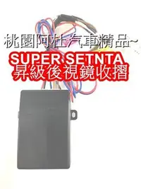 在飛比找Yahoo!奇摩拍賣優惠-NISSAN SUPER SENTRA 後視鏡電動納摺/展開