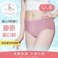 在飛比找ETMall東森購物網優惠-【MIYAKO 羋亞可】膠原蛋白美膚纖維面料 消臭潔淨 保濕