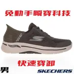 [鸚鵡鞋鋪]SKECHERS 瞬穿舒適科技GO WALK ARCH FIT健走鞋(216258TPE)男