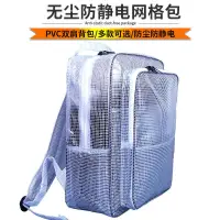 在飛比找樂天市場購物網優惠-PVC防靜電包無塵包透明網格雙肩背包潔凈包12寸14寸寸挎包