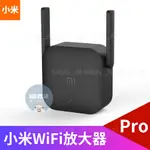 💥現貨💥 小米 WIFI放大器 PRO WIFI放大器 小米WIFI放大器 強波器 WIFI放大 WIFI