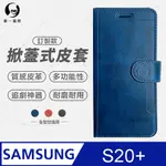 【O-ONE】SAMSUNG 三星 S20+ 小牛紋掀蓋式皮套 皮革保護套 皮革側掀手機套