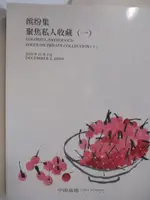 【書寶二手書T7／收藏_J85】中國嘉德2020秋季拍賣會_繽紛集-聚焦私人收藏(一)_2020/12/2