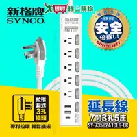 在飛比找Yahoo奇摩購物中心優惠-Synco新格牌 7開3孔5座+2USB+1TYPE-C電腦