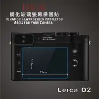 在飛比找松果購物優惠-(beagle)鋼化玻璃螢幕保護貼 Leica Q2 專用-