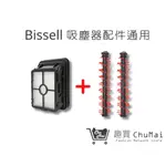 【BISSELL】地毯刷*2+濾網 組合包 2582T地毯刷 美國 必勝 2233T(通用) ｜趣買購物旅遊生活館