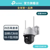 在飛比找蝦皮商城優惠-TP-Link VIGI C540-W 4MP 戶外全彩 W