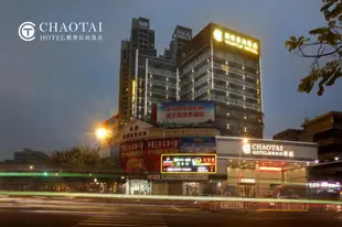汕頭潮泰致尚酒店Chao Tai Hotel