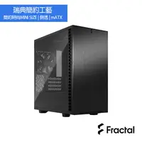 在飛比找PChome24h購物優惠-【Fractal Design】Define 7 Mini 