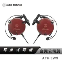 在飛比找蝦皮商城優惠-【鐵三角】 ATH-EW9 耳掛式耳機 【台灣公司貨】