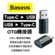 真便宜 BASEUS倍思 Type-C 轉USB/USB轉Type-C OTG轉接頭