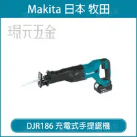 在飛比找樂天市場購物網優惠-MAKITA 牧田 DJR186ZK 充電式手提鋸機 DJR